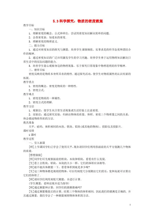 八年级物理全册 5.3科学探究：物质的密度教学设计 (新版)沪科版