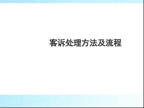 客诉处理方法和流程