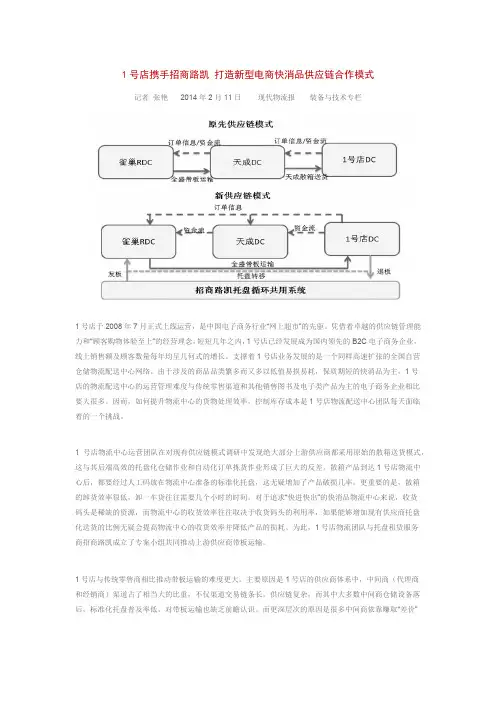1号店携手招商路凯打造新型电商快消品供应链合作模式