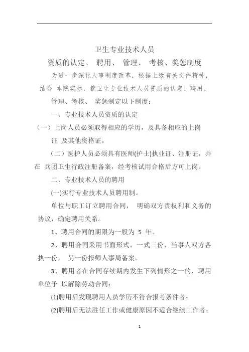 卫生专业技术人员认定、聘用、管理、考核、奖惩制度