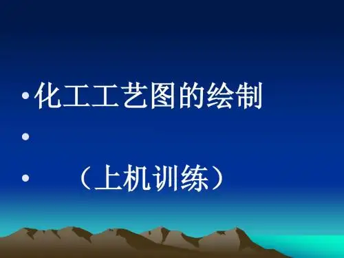 工艺流程图(上机)