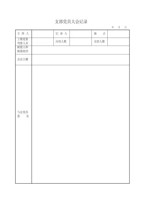 (完整版)支部党员大会记录(支部手册空白表)