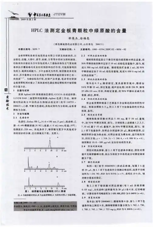 HPLC法测定金板青颗粒中绿原酸的含量