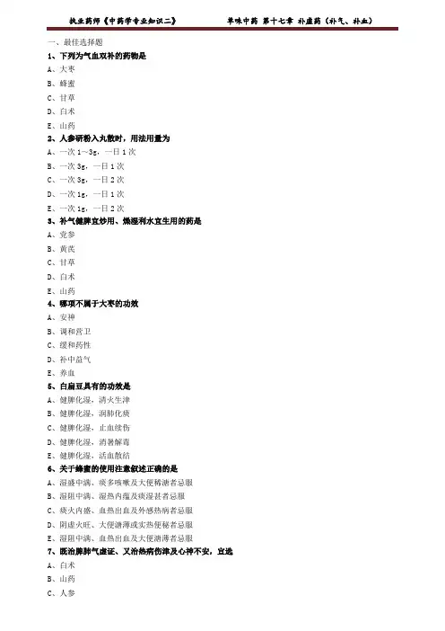 执业药师《中药学专业知识二》 补虚药(补气、补血)练习题