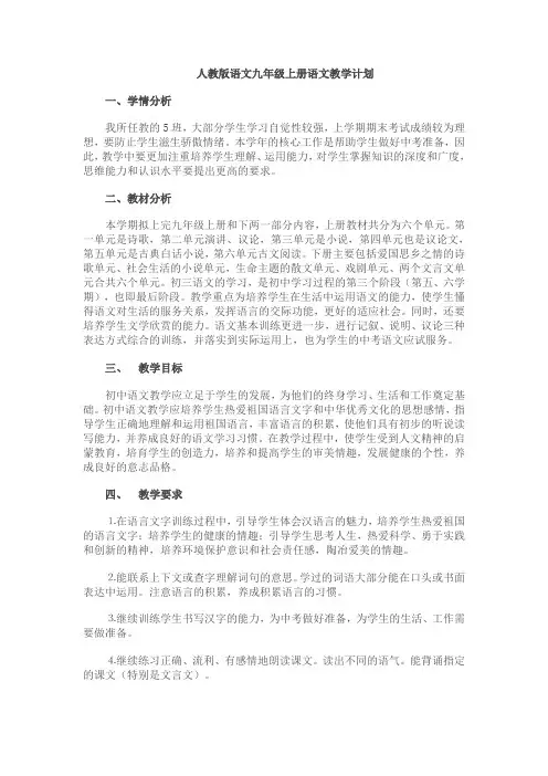 人教版语文九年级上册语文教学计划