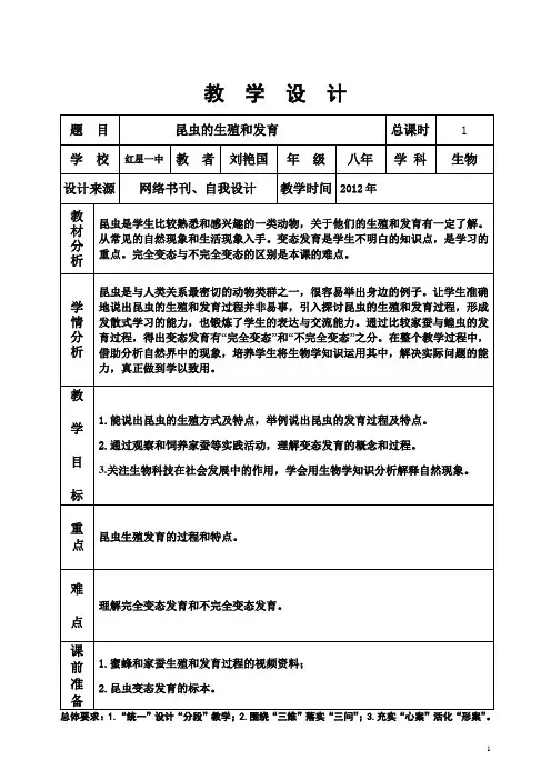 2《昆虫的生殖和发育》教学设计