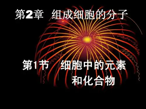 高中生物必修一第二章第1节