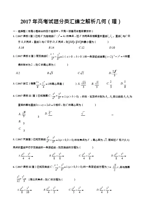 2018高考试题分类汇编之解析几何和圆锥曲线理(精校版)(最新整理)