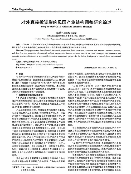 对外直接投资影响母国产业结构调整研究综述