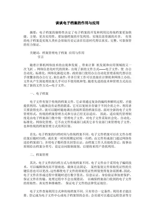 谈谈电子档案的作用与应用
