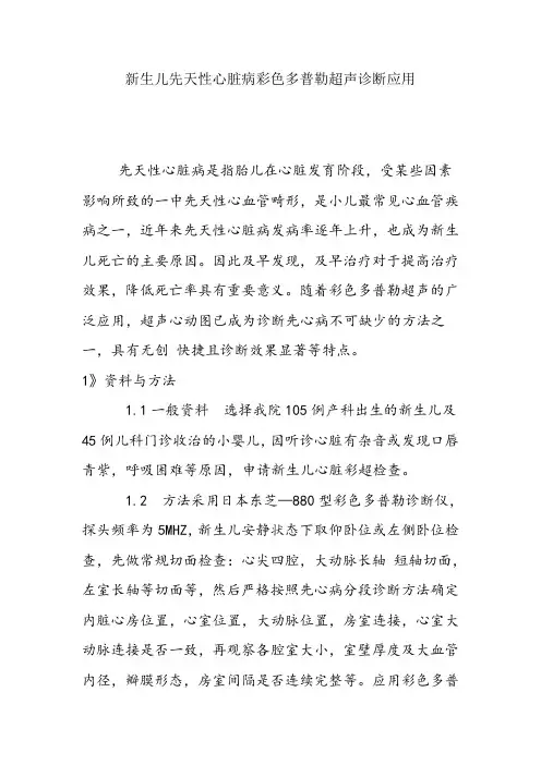 新生儿先天性心脏病彩色多普勒超声诊断应用