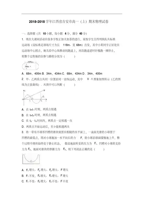 江西省吉安市2018学年高一上学期期末物理试卷含解析