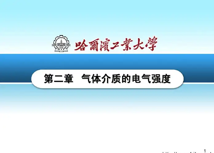 高电压技术第02章 气体介质的电气强度