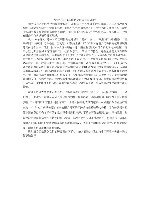 关于小区周边环境调查