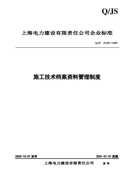 施工技术档案资料管理制度