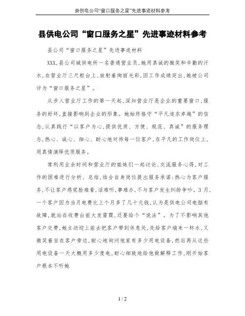 县供电公司“窗口服务之星”先进事迹材料参考