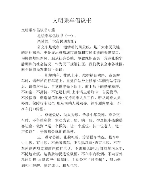 文明乘车倡议书