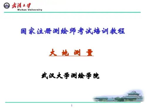 国家注册测绘师考试培训教程