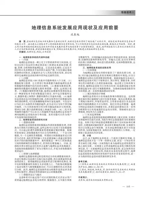地理信息系统发展应用现状及应用前景