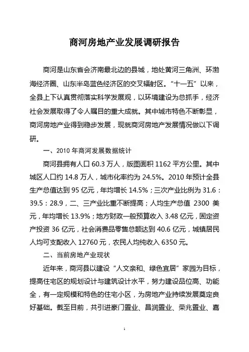 商河房地产业发展调研报告