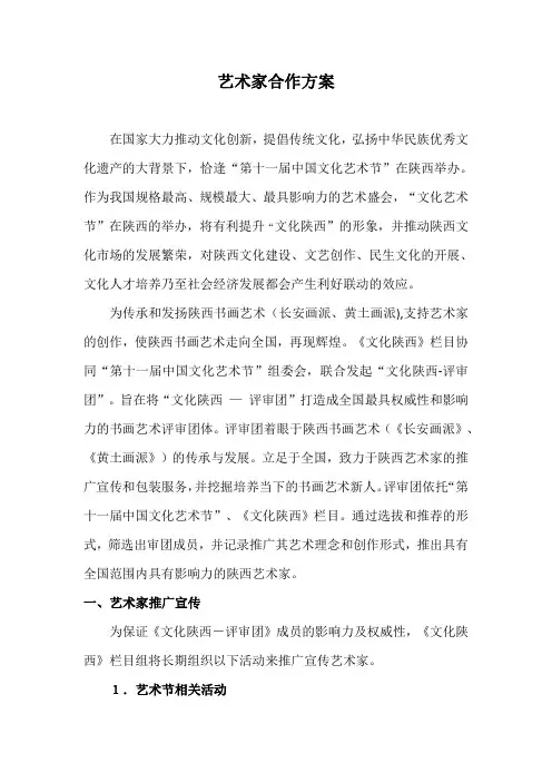艺术家合作方案