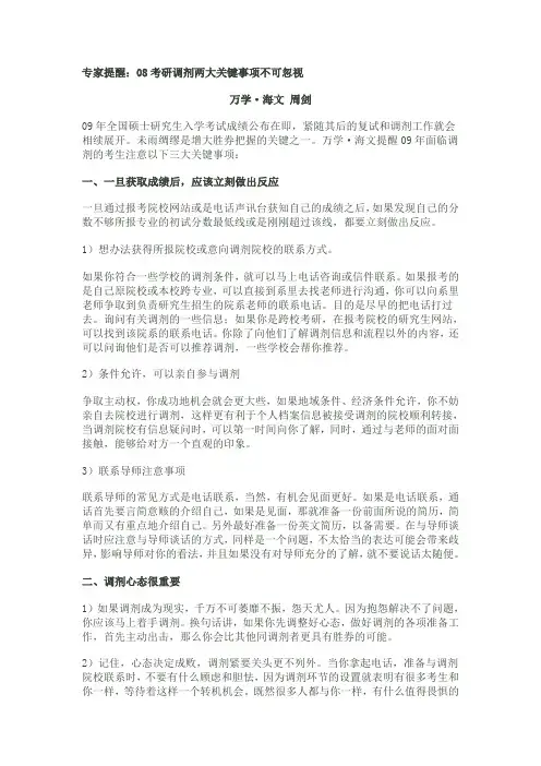 专家提醒：08考研调剂两大关键事项不可忽视