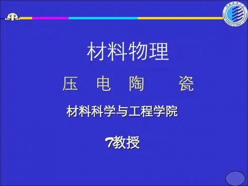 压电陶瓷及应用