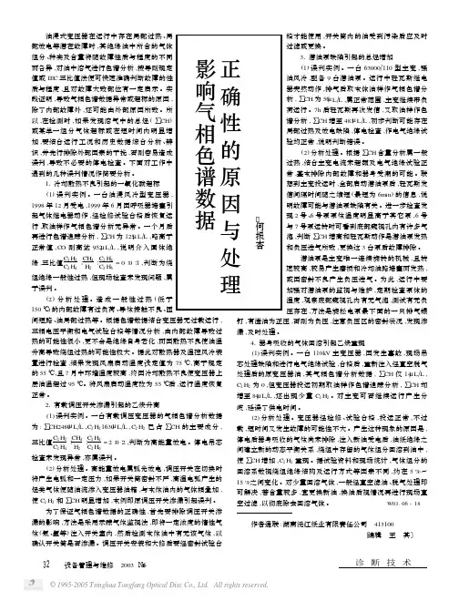 影响气相色谱数据正确性的原因与处理
