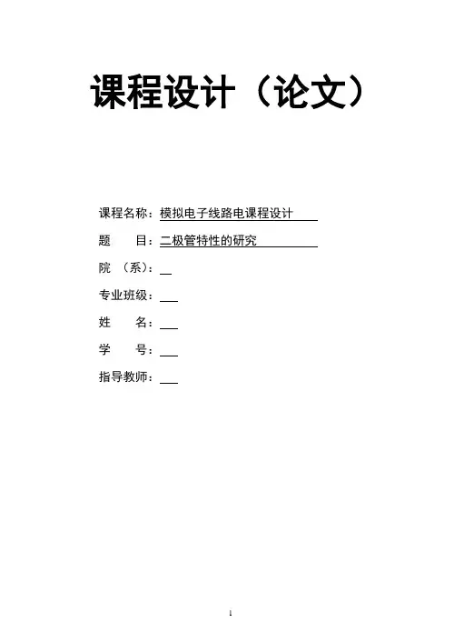 模电课程设计二极管特性的研究