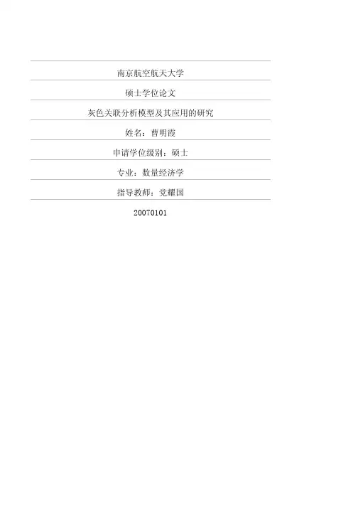 灰色关联分析模型及其应用的研究