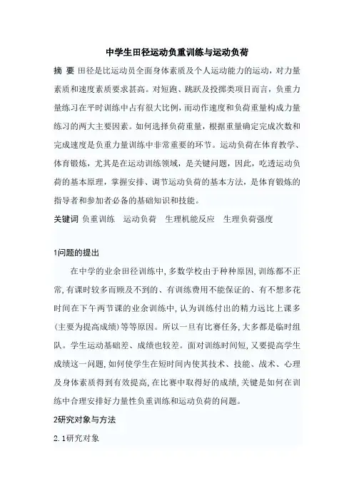 中学生田径运动负重训练与运动负荷