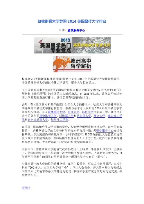 普林斯顿大学登顶2014美国最佳大学排名