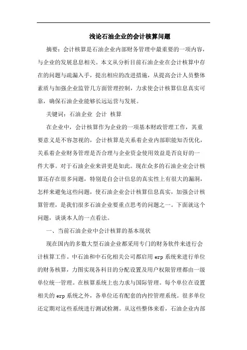 浅论石油企业的会计核算问题