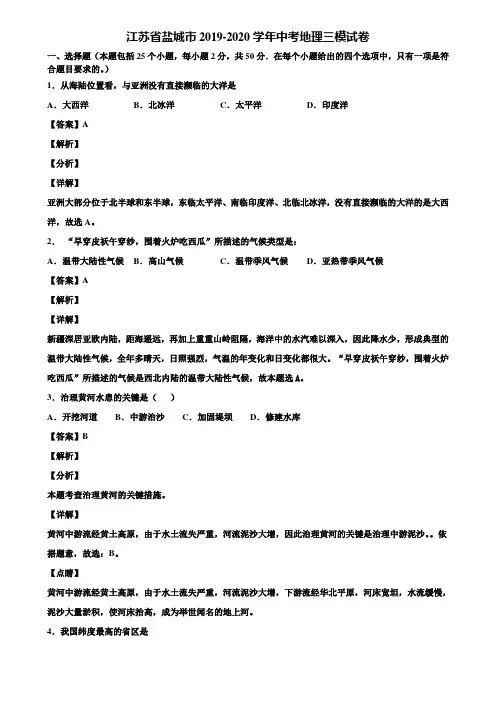 江苏省盐城市2019-2020学年中考地理三模试卷含解析