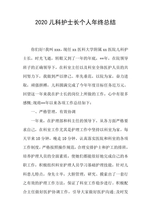 2020儿科护士长个人年终总结