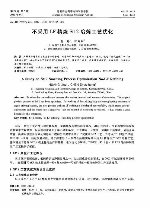 不采用LF精炼St12冶炼工艺优化
