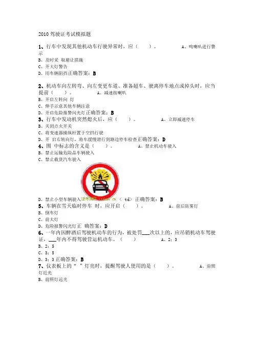 2010驾驶证考试模拟题