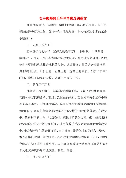 2019年关于教师的上半年考核总结范文