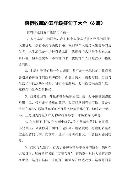 值得收藏的五年级好句子大全(6篇)