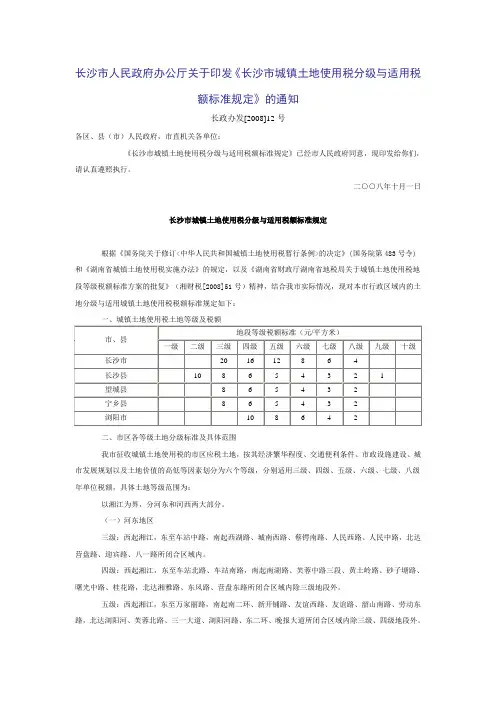 长沙市城镇土地使用税分级与适用税额标准规定