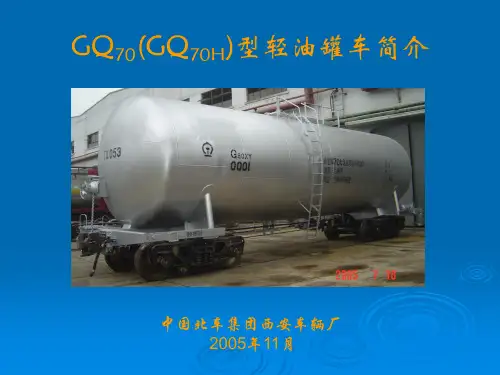 GQ70(GQ70H)型轻油罐车使用说明PPT幻灯片