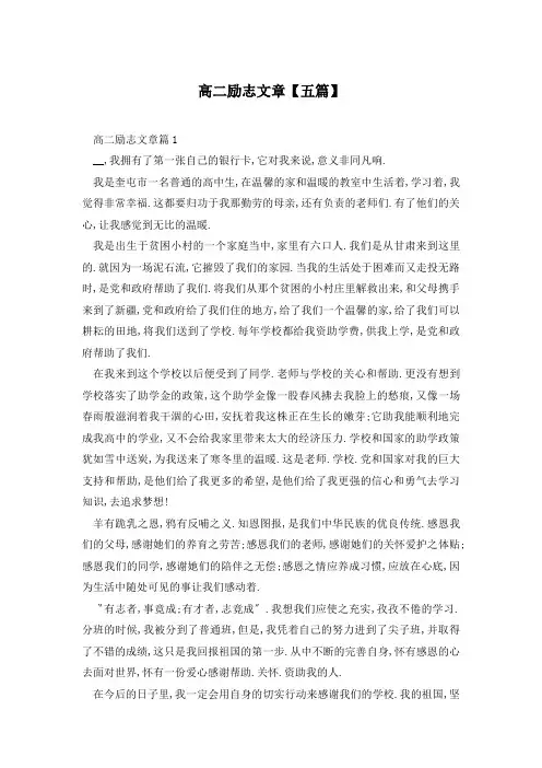 高二励志文章【五篇】