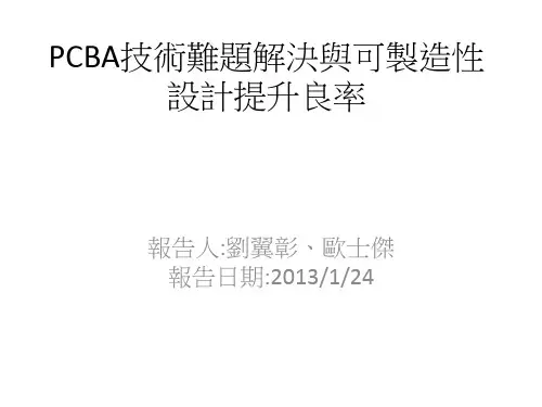 PCBA技术难题解决与可制造性设计提升良率