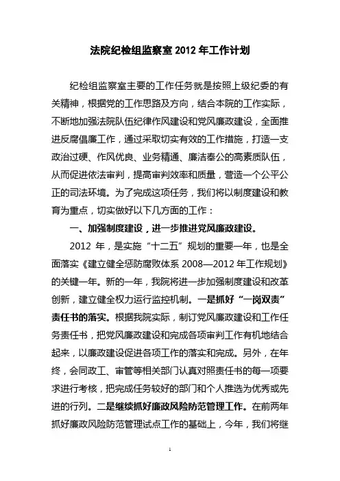 法院纪检组监察室2012工作计划