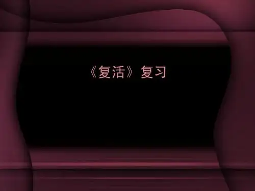 复活复习