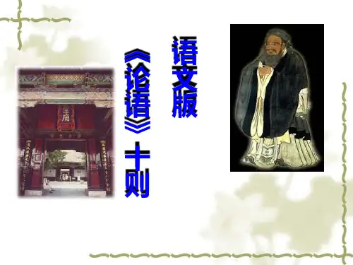 九年级语文上册课件：25、论语十则 (共27张PPT)