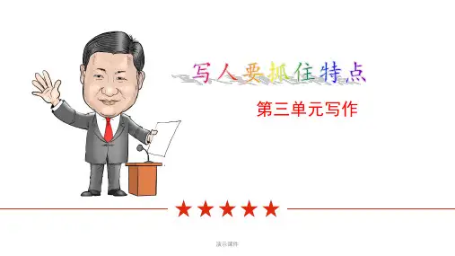 初中语文写作指导《写人要抓住特点》精品课件经典.ppt
