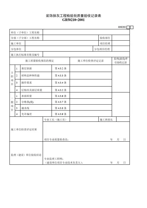 030202装饰抹灰工程检验批质量验收记录表