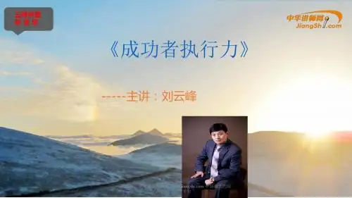 刘云峰-成功者执行力一点即通 【中华讲师网】
