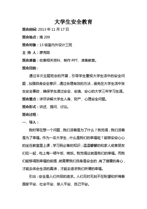 大学生安全教育主题班会